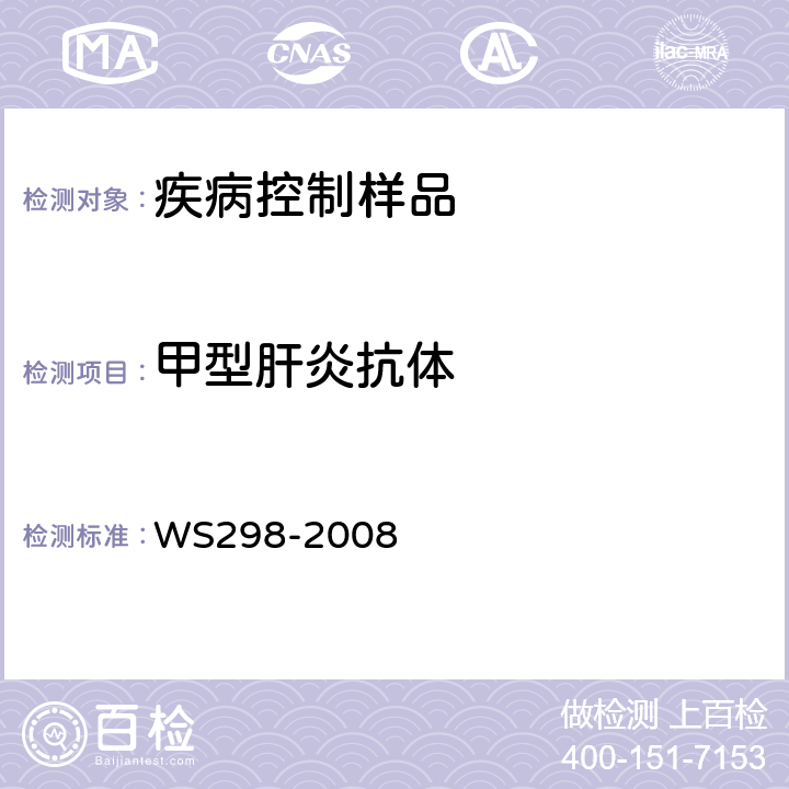 甲型肝炎抗体 甲型病毒性肝炎诊断标准 WS298-2008 A2