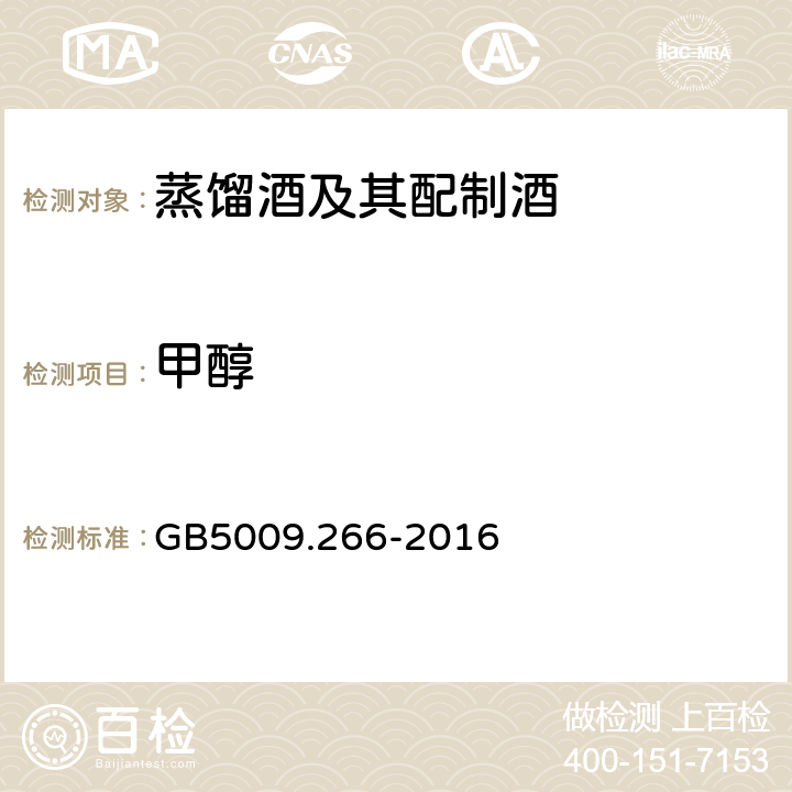 甲醇 食品安全全国标准食品中甲醇的测定 GB5009.266-2016