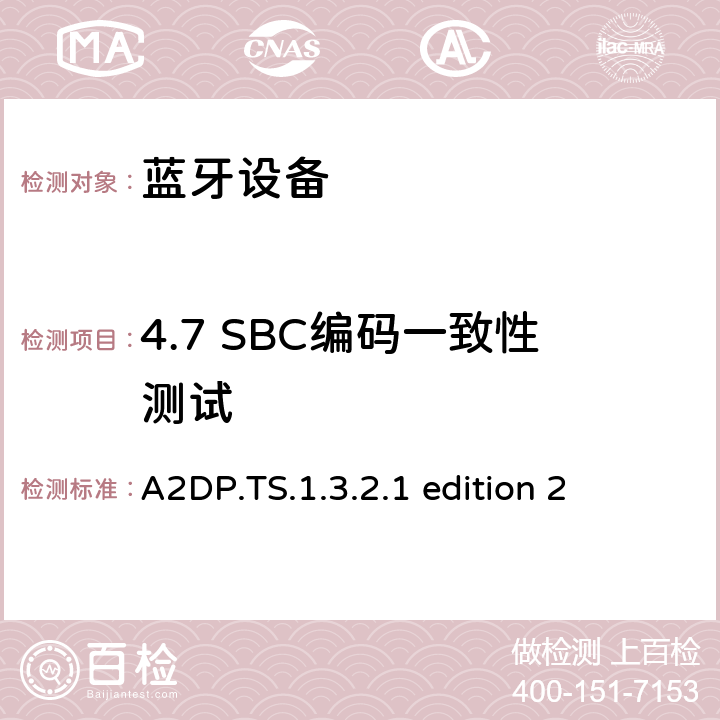 4.7 SBC编码一致性测试 蓝牙高级音频分发配置文件(A2DP)测试规范 A2DP.TS.1.3.2.1 edition 2 4.7