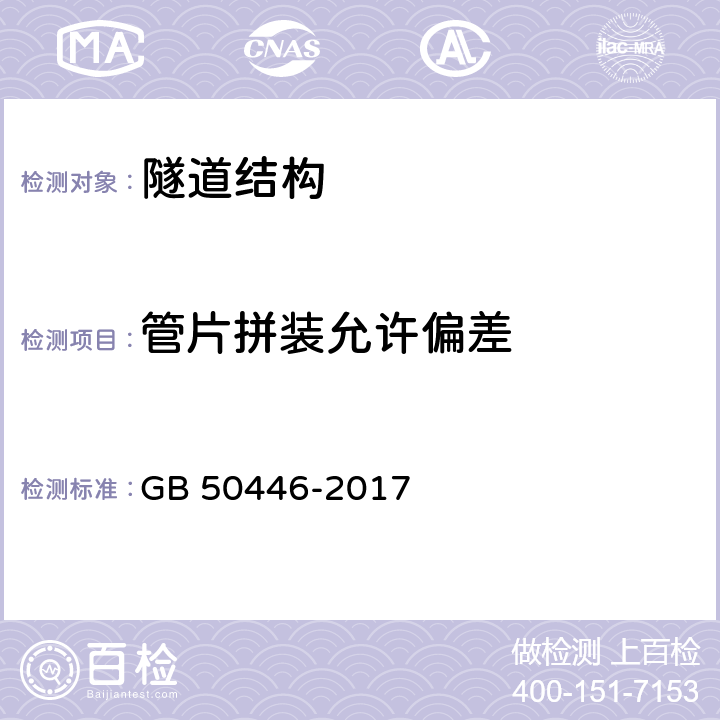 管片拼装允许偏差 GB 50446-2017 盾构法隧道施工及验收规范