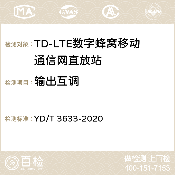 输出互调 TD-LTE数字蜂窝移动通信网直放站技术要求和测试方法 YD/T 3633-2020 6.13