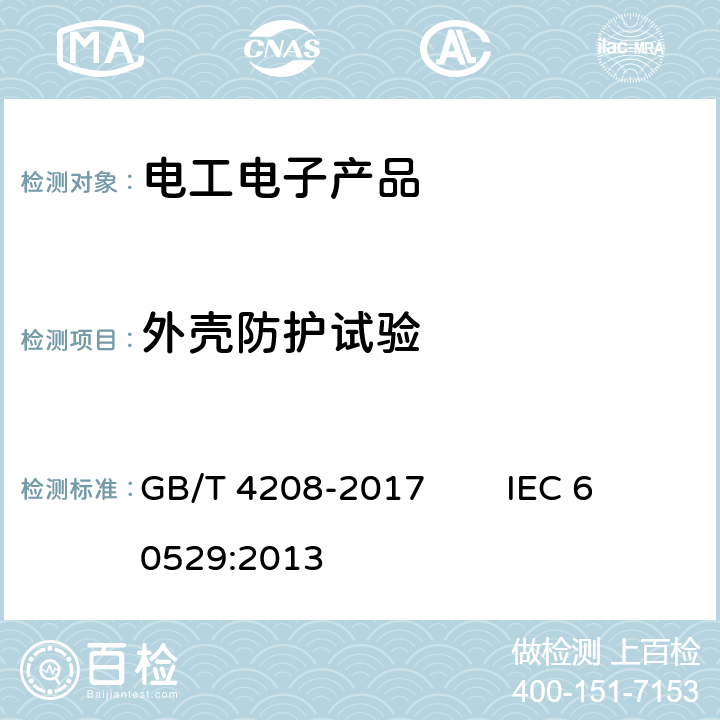 外壳防护试验 外壳防护等级(IP代码) GB/T 4208-2017 IEC 60529:2013