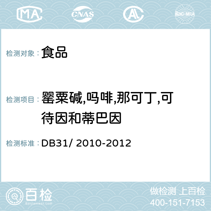 罂粟碱,吗啡,那可丁,可待因和蒂巴因 食品安全地方标准 火锅食品中罂粟碱,吗啡,那可丁,可待因和蒂巴因的测定 液相色谱-串联质谱法 DB31/ 2010-2012