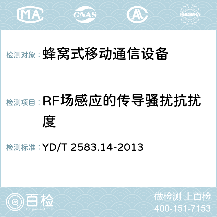 RF场感应的传导骚扰抗扰度 蜂窝式移动通信设备电磁兼容性要求和测量方法 第14部分:LTE 用户设备及其辅助设备 YD/T 2583.14-2013 9.4