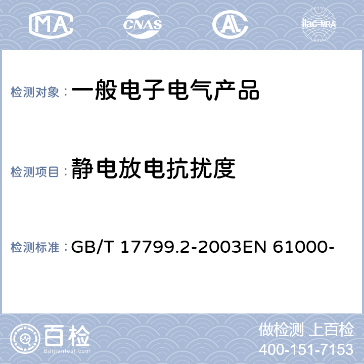 静电放电抗扰度 电磁兼容 通用标准 工业环境的抗扰度试验 GB/T 17799.2-2003
EN 61000-6-2:2019
IEC 61000-6-2:2016 8
9
9