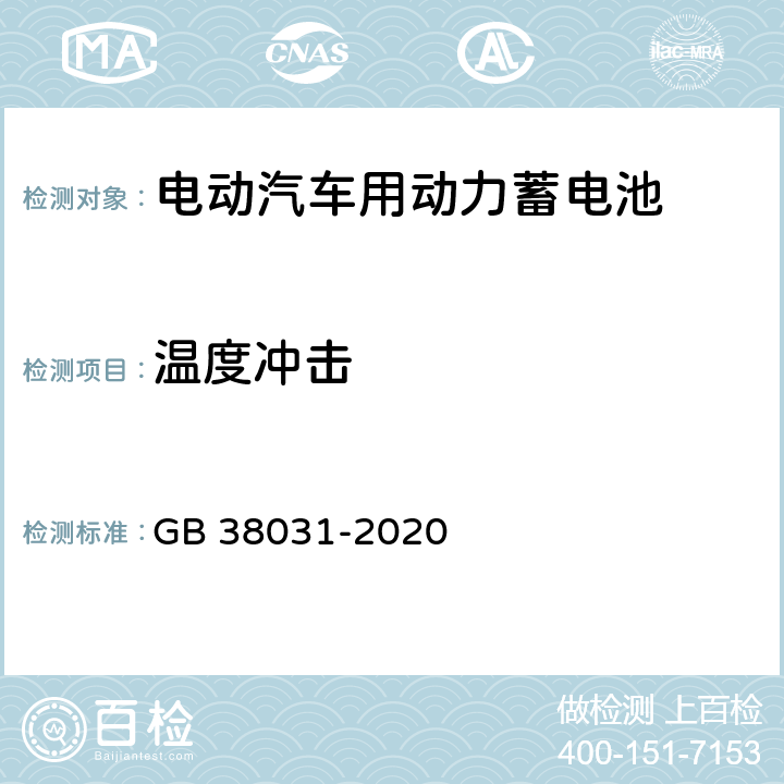 温度冲击 电动汽车用动力蓄电池安全要求 GB 38031-2020 8.2.8