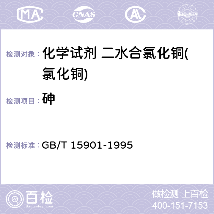 砷 化学试剂 二水合氯化铜(氯化铜) GB/T 15901-1995 4.2.4