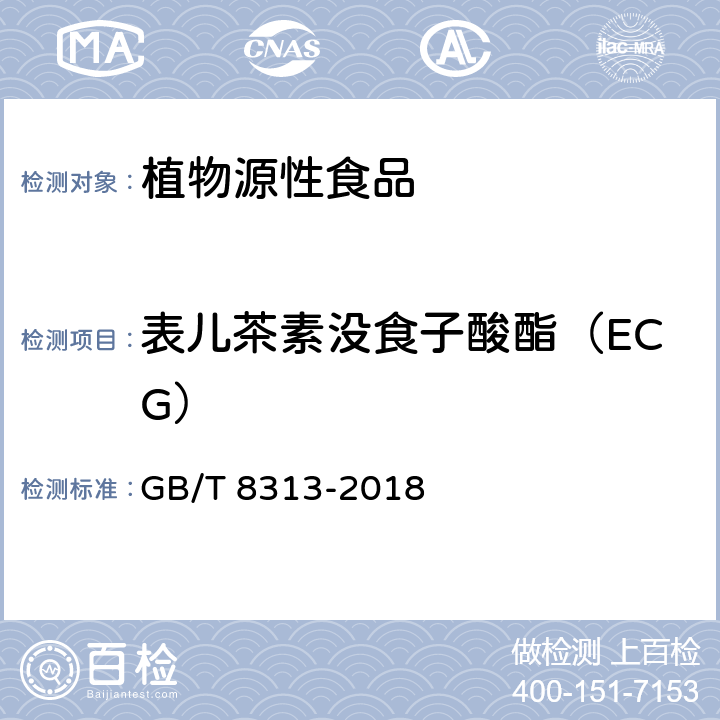 表兒茶素沒食子酸酯（ECG） 茶葉中茶多酚和兒茶素類含量的檢測方法 GB/T 8313-2018 第3條