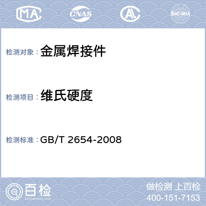 維氏硬度 焊接接頭硬度試驗方法 GB/T 2654-2008