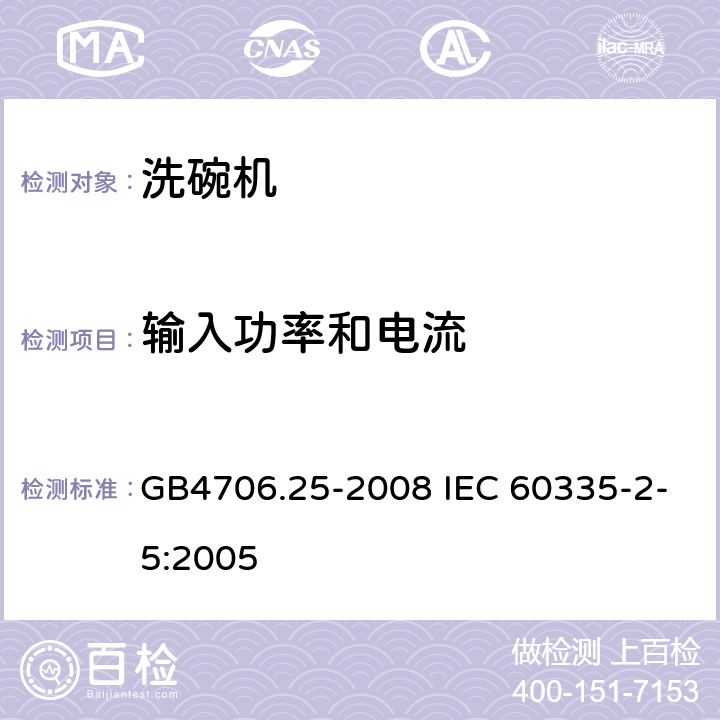 输入功率和电流 洗碗机的特殊要求 GB4706.25-2008 IEC 60335-2-5:2005 10