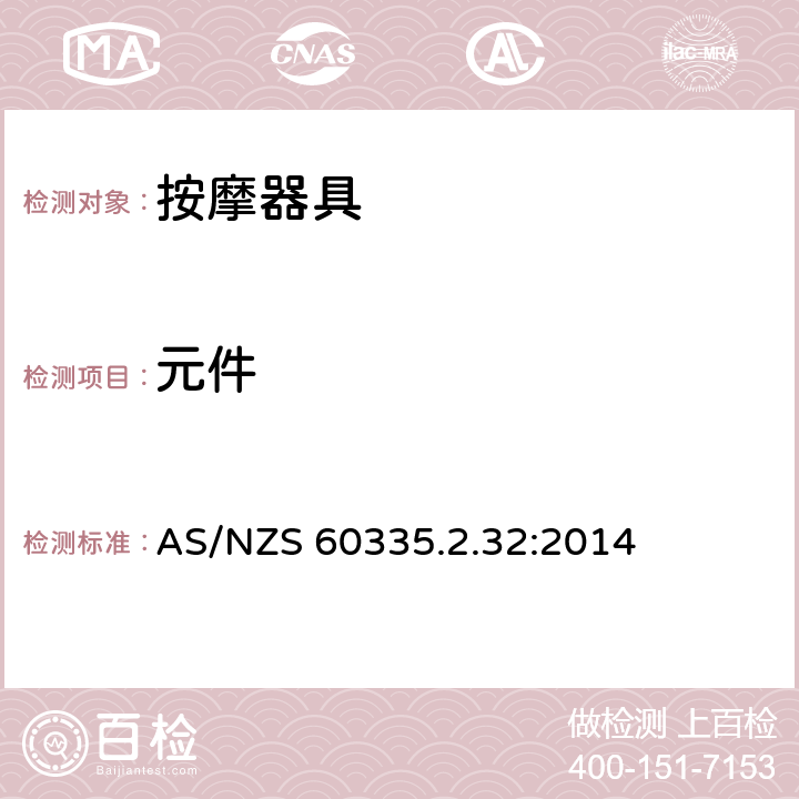 元件 家用和類似用途電器的安全 按摩器具的的特殊要求 AS/NZS 60335.2.32:2014 24