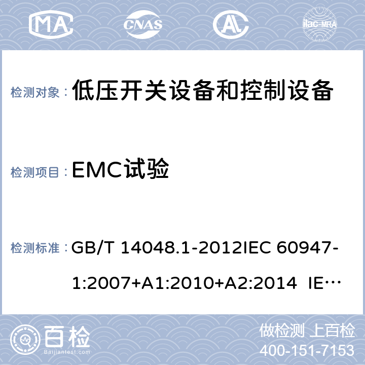 EMC试验 低压开关设备和控制设备 第1部分:总则 GB/T 14048.1-2012IEC 60947-1:2007+A1:2010+A2:2014 IEC 60947-1:2020