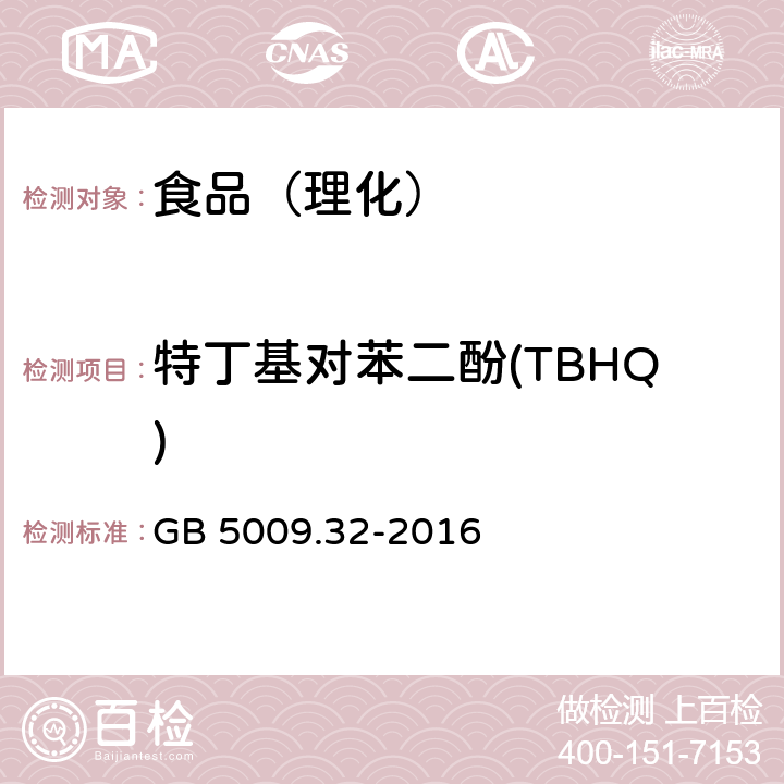 特丁基对苯二酚(TBHQ) 食品安全国家标准 食品中9种抗氧化剂的测定 GB 5009.32-2016