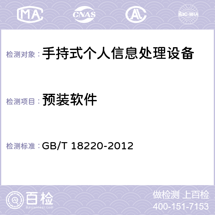 预装软件 信息技术 手持式个人信息处理设备通用规范 GB/T 18220-2012 5.5