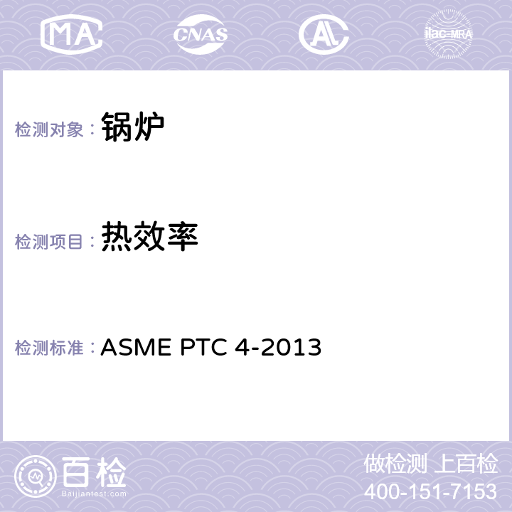 热效率 锅炉性能试验规程 ASME PTC 4-2013