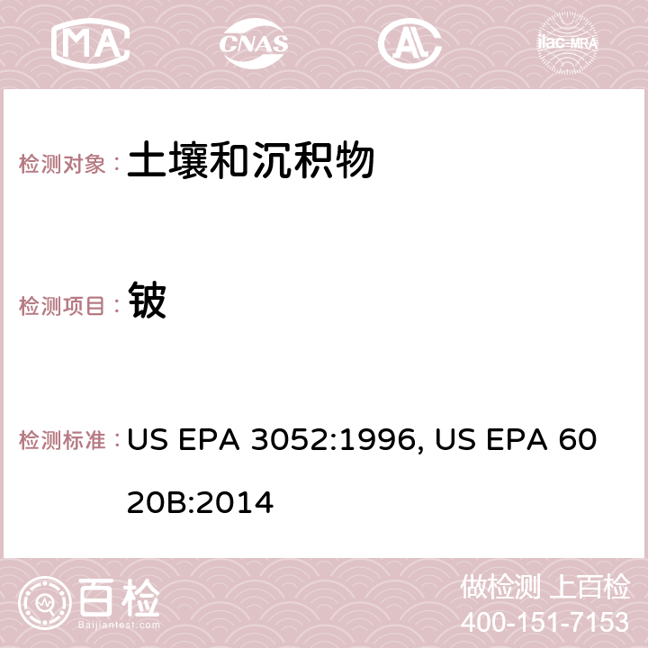 铍 含硅和有机基体材料的微波辅助酸消化法，电感耦合等离子体质谱法 US EPA 3052:1996, US EPA 6020B:2014