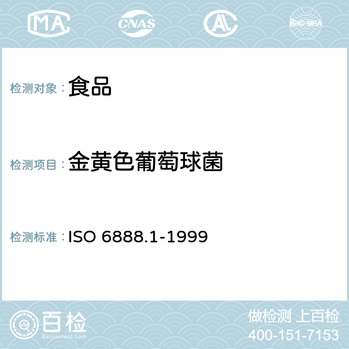 金黄色葡萄球菌 食品和动物饲料微生物学：凝固酶阳性葡萄球菌（金黄色葡萄球菌及其它种）菌落水平计数法 ISO 6888.1-1999