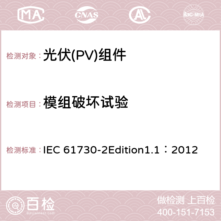 模组破坏试验 光伏(PV)组件安全鉴定 第2部分:安全要求 IEC 61730-2Edition1.1：2012 MST32