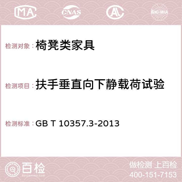 扶手垂直向下静载荷试验 家具力学性能试验 第3部分：椅凳类强度和耐久性 GB T 10357.3-2013 4.6