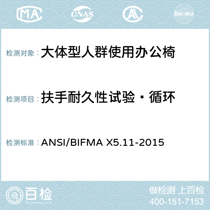 扶手耐久性试验—循环 大体型人群使用办公椅 ANSI/BIFMA X5.11-2015 19