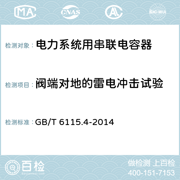 阀端对地的雷电冲击试验 电力系统用串联电容器 第4部分：晶闸管控制的串联电容器 GB/T 6115.4-2014 7.4.3.1.1.2