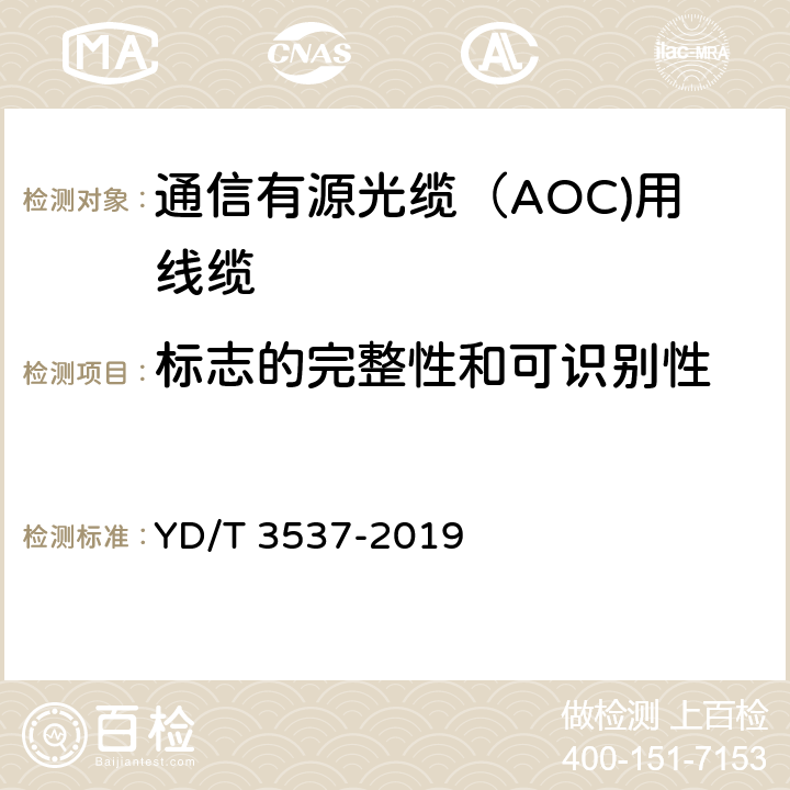 标志的完整性和可识别性 通信有源光缆（AOC)用线缆 YD/T 3537-2019 8.1