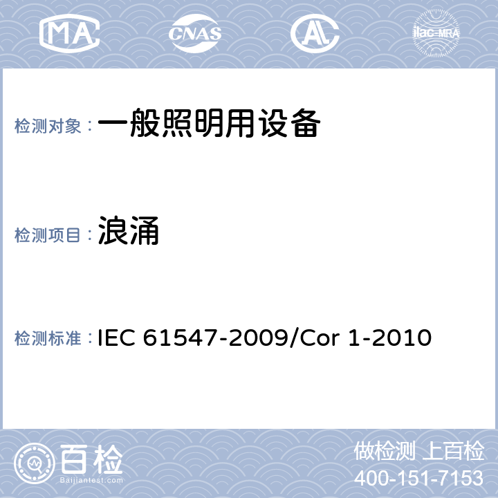 浪涌 一般照明用设备电磁兼容抗扰度要求 IEC 61547-2009/Cor 1-2010 5.7