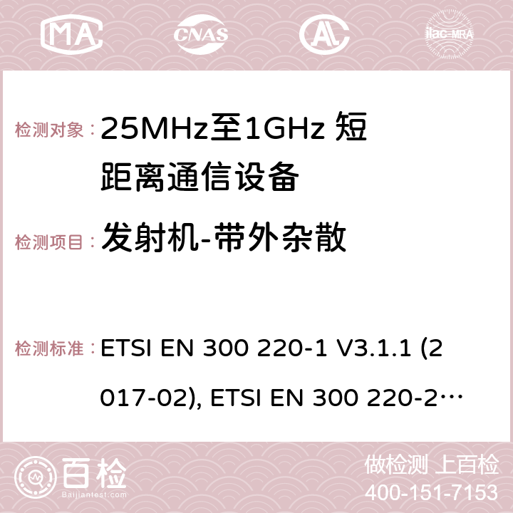 发射机-带外杂散 短距离设备；25MHz至1GHz短距离无线电设备 第一,二,三和四部分 ETSI EN 300 220-1 V3.1.1 (2017-02), ETSI EN 300 220-2 V3.2.1 (2018-06), ETSI EN 300 220-3-1 V2.1.1 (2016-12), ETSI EN 300 220-3-2 V1.1.1 (2017-02), ETSI EN 300 220-4 V1.1.1 (2017-02) 5.8