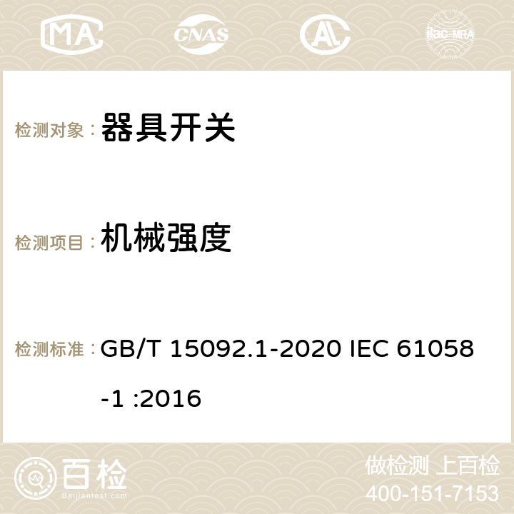 机械强度 器具开关 第1部分：通用要求 GB/T 15092.1-2020 IEC 61058-1 :2016 18