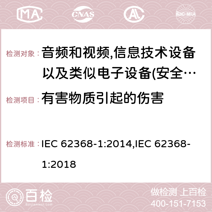 有害物质引起的伤害 音频、视频、信息和通信技术设备 第 1 部分：安全要求 IEC 62368-1:2014,IEC 62368-1:2018 7