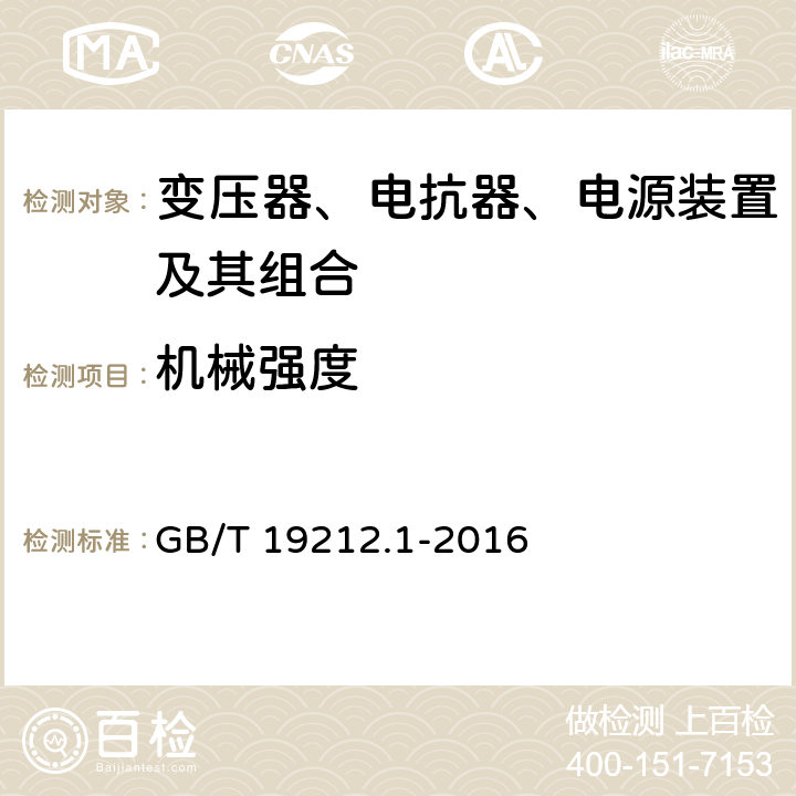 机械强度 变压器、电抗器、电源装置及其组合的安全 第1部分：通用要求和试验 GB/T 19212.1-2016 16