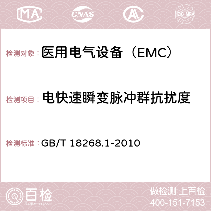 电快速瞬变脉冲群抗扰度 测量、控制和实验室用的电设备 电磁兼容性要求 第1部分 GB/T 18268.1-2010 6