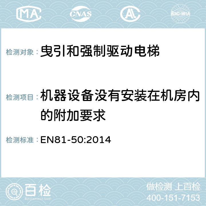 机器设备没有安装在机房内的附加要求 电梯制造和安装用安全规则 检查和试验 第50部分: 电梯部件的设计规则 计算 检查以及试验 EN81-50:2014