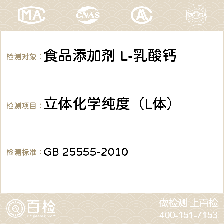 立体化学纯度（L体） 食品安全国家标准 食品添加剂 L-乳酸钙 GB 25555-2010 附录A中A.4