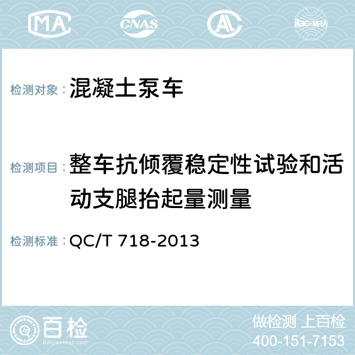 整车抗倾覆稳定性试验和活动支腿抬起量测量 混凝土泵车 QC/T 718-2013