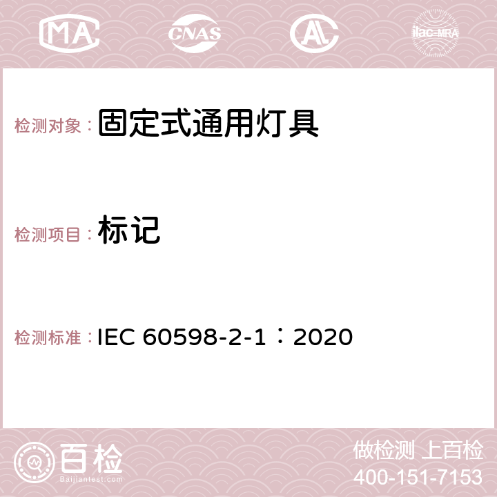 标记 灯具 第2-1 部分：特殊要求 固定式通用灯具 IEC 60598-2-1：2020 5