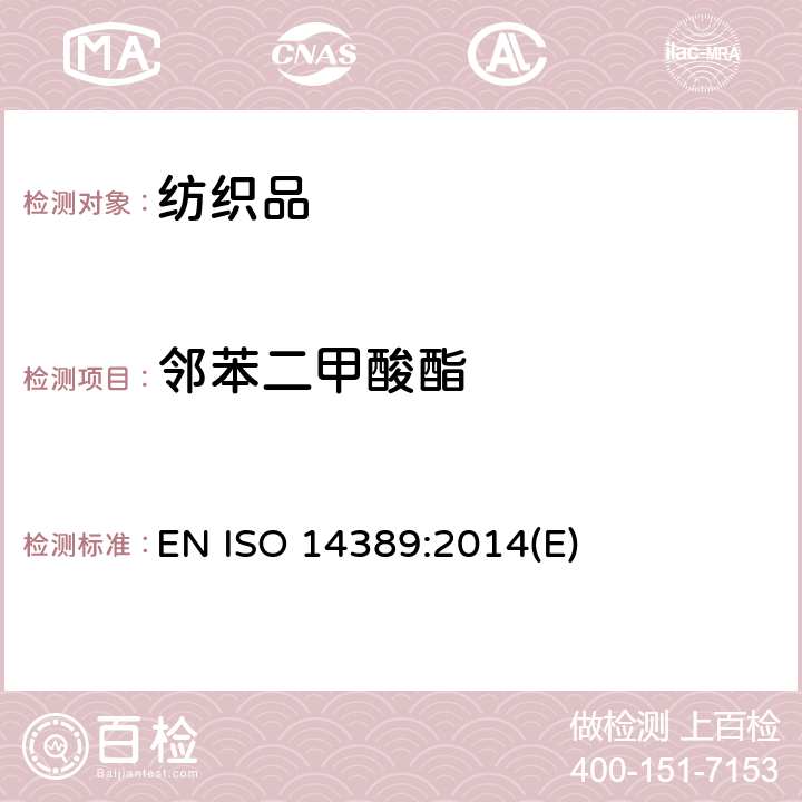 邻苯二甲酸酯 纺织品 邻苯二甲酸酯含量的测定-四氢呋喃法 EN ISO 14389:2014(E)