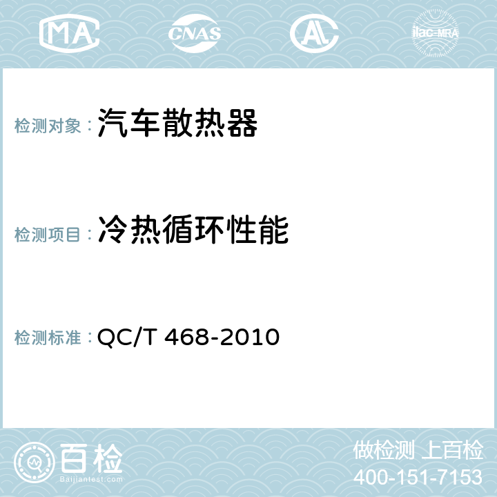冷热循环性能 汽车散热器 QC/T 468-2010 5.6