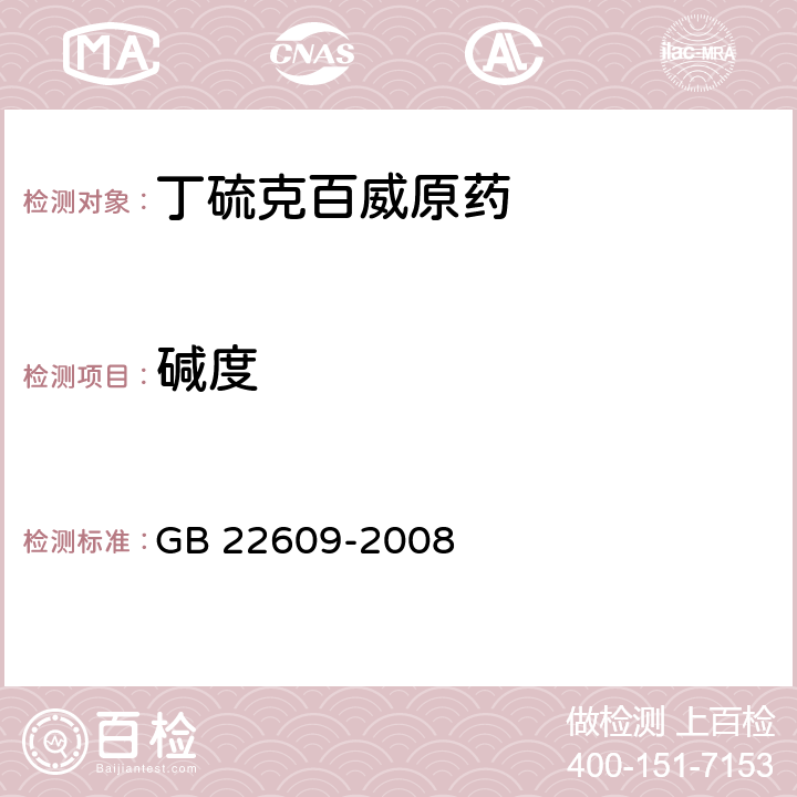 碱度 丁硫克百威原药 GB 22609-2008 4.6