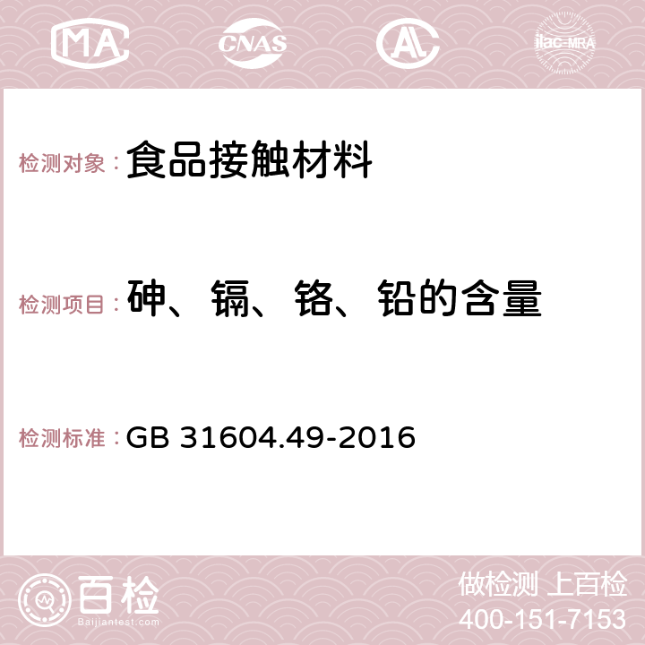 砷、镉、铬、铅的含量 食品安全国家标准 食品接触材料及制品　砷、镉、铬、铅的测定和砷、镉、铬、镍、铅、锑、锌迁移量的测定 GB 31604.49-2016 第一部分