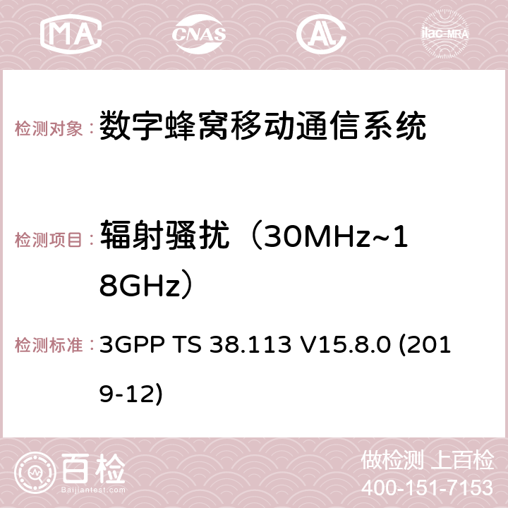 辐射骚扰（30MHz~18GHz） 3GPP TS 38.113 3GPP;技术规范组无线电接入网;NR;基站(BS)电磁兼容性(EMC)(版本15)  V15.8.0 (2019-12) 章节8.2