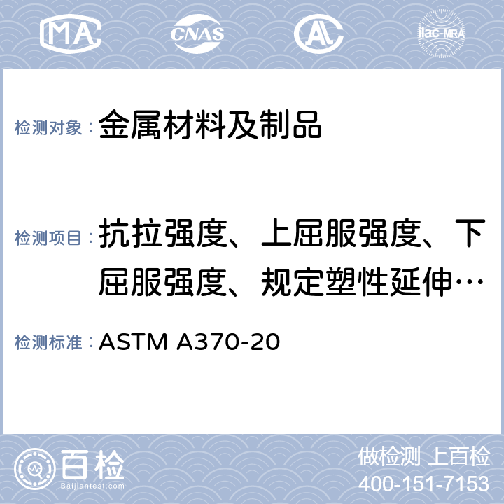 抗拉强度、上屈服强度、下屈服强度、规定塑性延伸强度、断后伸长率、断面收缩率 钢制品力学性能试验的标准试验方法和定义 ASTM A370-20