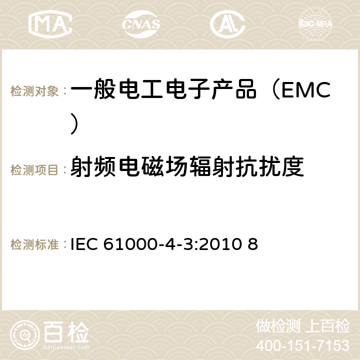 射频电磁场辐射抗扰度 电磁兼容 试验和测量技术 射频电磁场辐射抗扰度试验 IEC 61000-4-3:2010 8