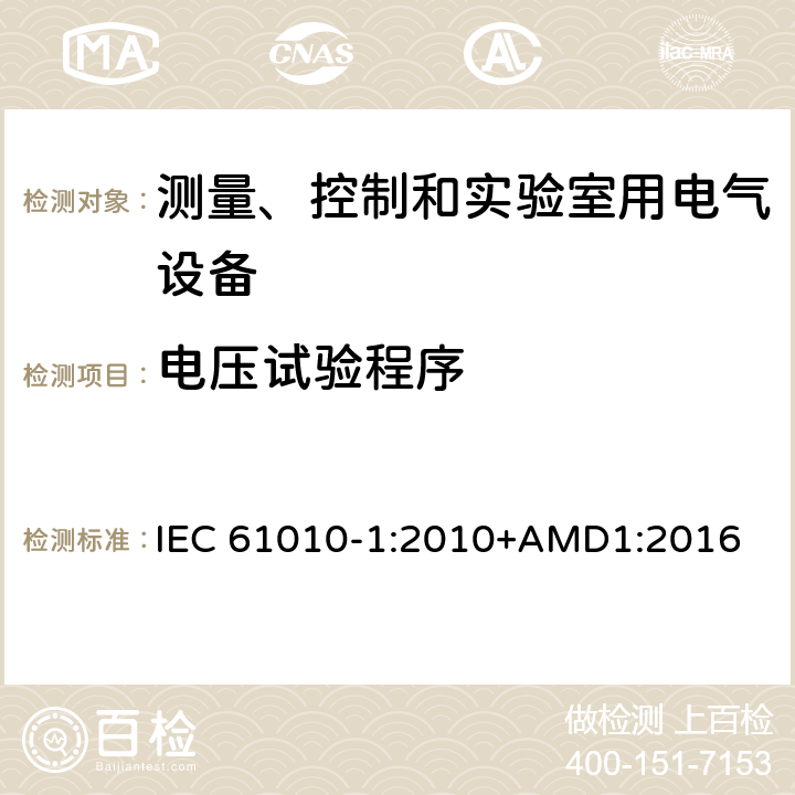 电压试验程序 测量、控制和实验室用电气设备的安全要求 第1部分：通用要求 IEC 61010-1:2010+AMD1:2016 6.8