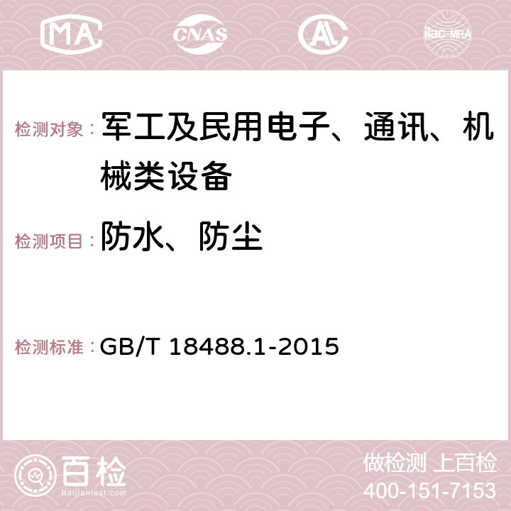 防水、防尘 电动汽车用驱动电机系统 第1部分：技术条件 GB/T 18488.1-2015 5.6.5