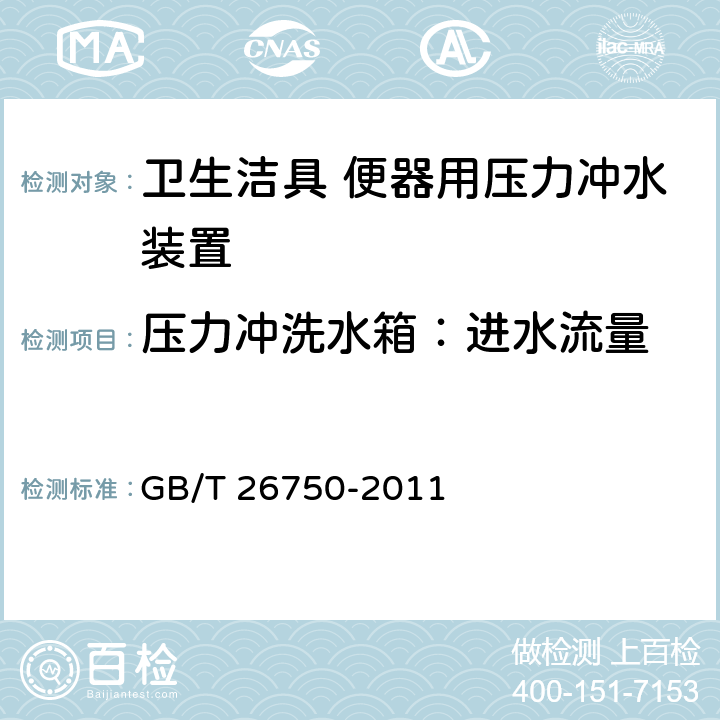 压力冲洗水箱：进水流量 卫生洁具 便器用压力冲水装置 GB/T 26750-2011 7.1.3.1