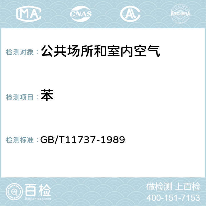 苯 居住区大气中苯、甲苯和二甲苯卫生检验标准方法 气相色谱法 GB/T11737-1989 只用溶剂解析法