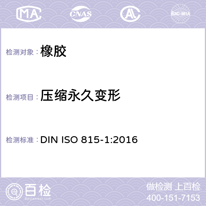 压缩永久变形 硫化橡胶或热塑性橡胶压缩永久变形的测定 第1部分：在常温及高温条件下 DIN ISO 815-1:2016