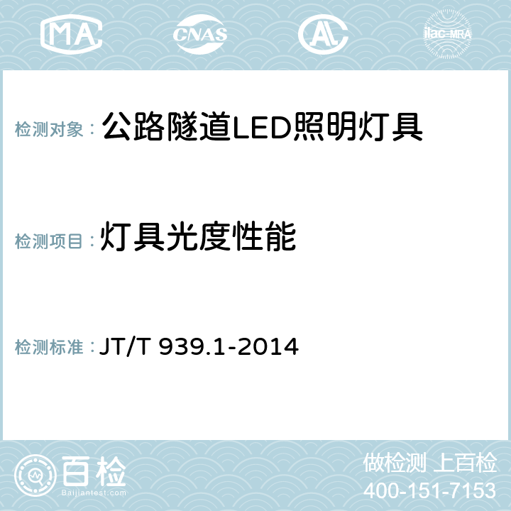 灯具光度性能 公路LED照明灯具 第1部分：通则 JT/T 939.1-2014 5.9；6.10