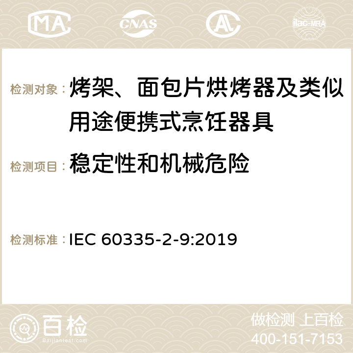 稳定性和机械危险 家用和类似用途电器的安全 面包片烘烤器、烤架、电烤炉及类似用途器具的特殊要求 IEC 60335-2-9:2019 20